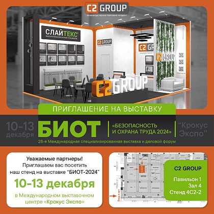 Приглашение на выставку БИОТ-2024